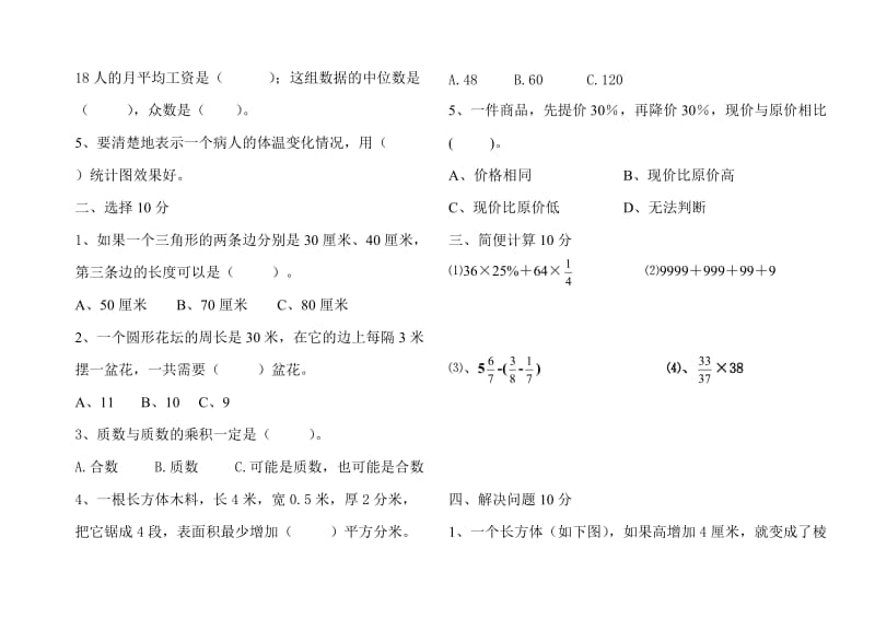 颍东区小学高段数学教师业务考试试卷及答案.doc_第3页