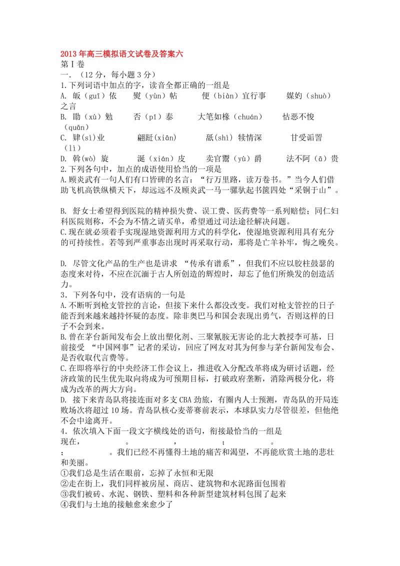 2013年高三模拟语文试卷及答案六.doc_第1页