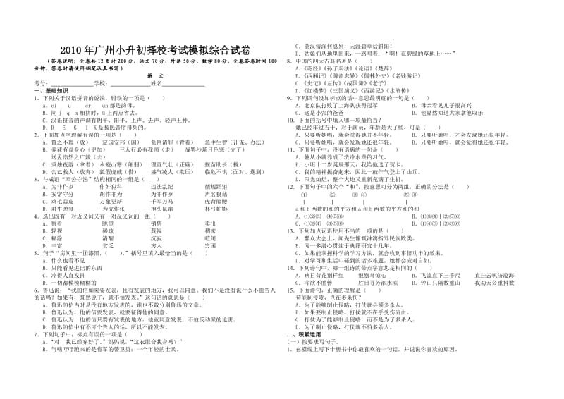 2010年广州市小升初择校考试模拟综合试卷.doc_第1页