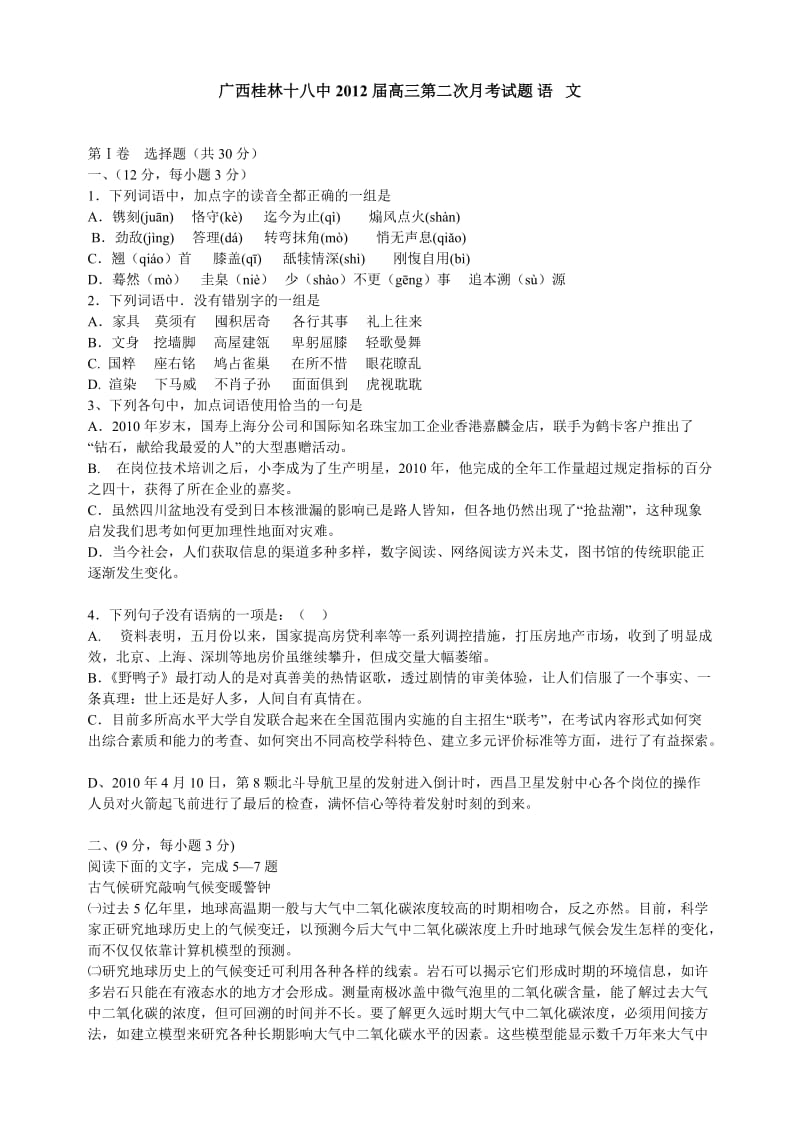 广西桂林十八中2012届高三第二次月考试题语文.doc_第1页