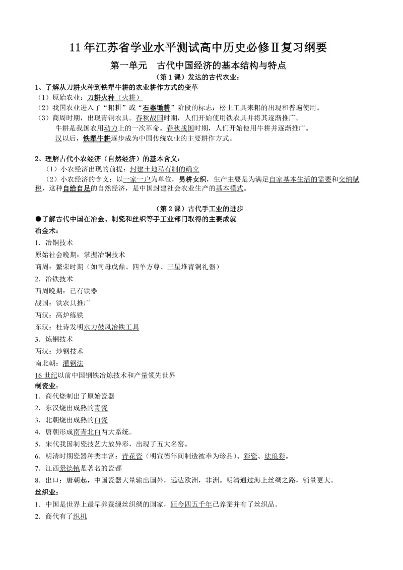 江苏省学业水平测试高中历史必修2最新复习资料.doc_第1页