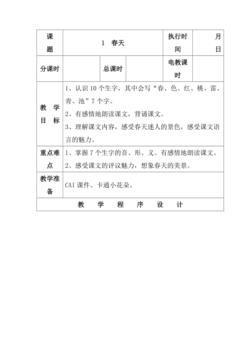 湘教版一年级语文下册教案1春天.docx_第1页