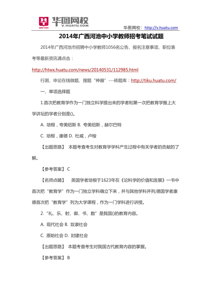 2014年广西河池中小学教师招考笔试试题.doc_第1页