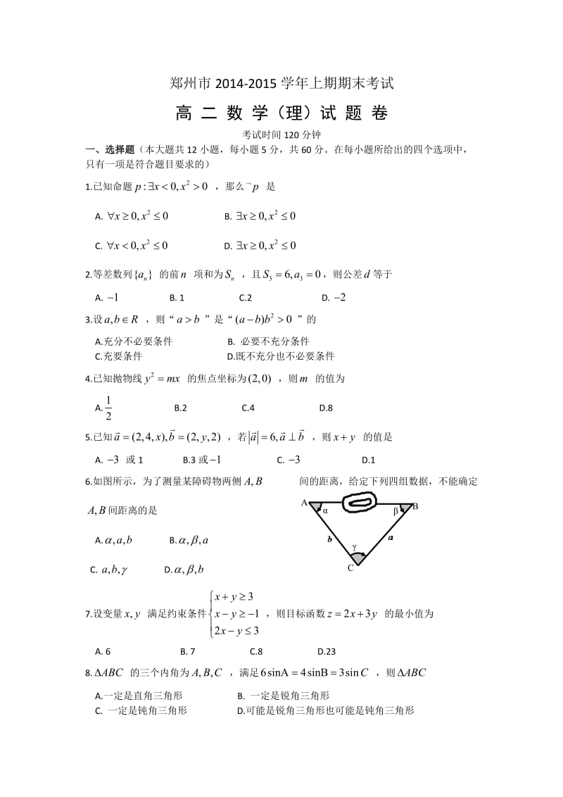 河南省郑州市2014-2015学年上期期末高二数学(理)试题卷(含答案).doc_第1页