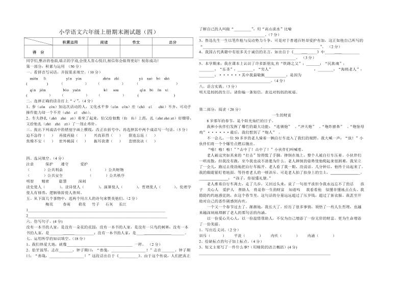 语文六年级上册期末测试题(四).doc_第1页