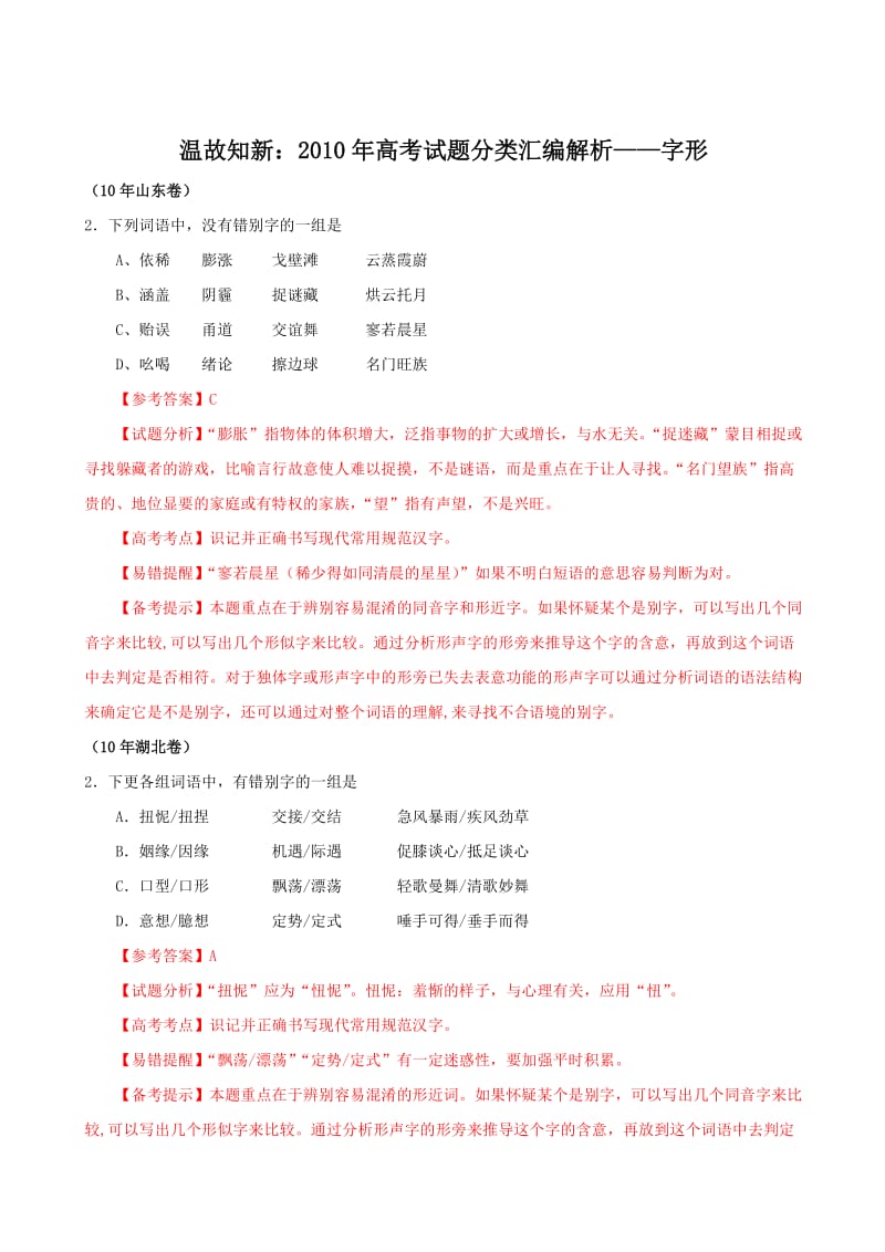 温故知新2010年高考试题分类汇编解析-字形.doc_第1页