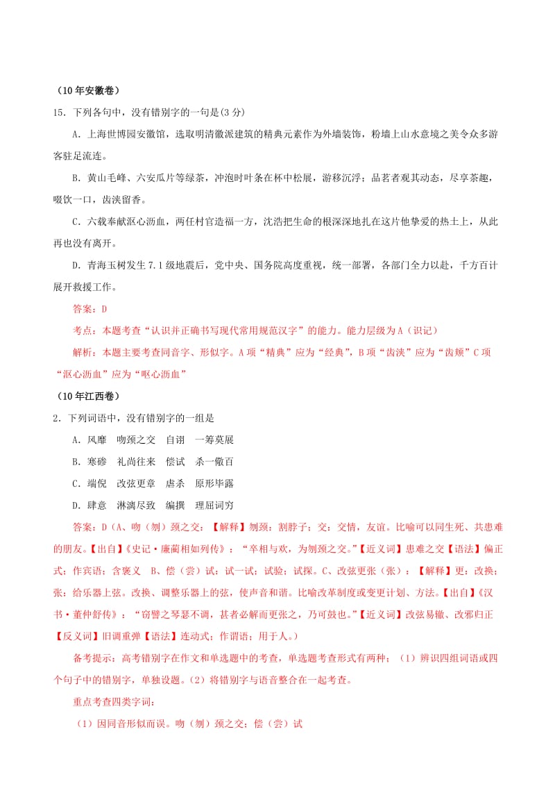 温故知新2010年高考试题分类汇编解析-字形.doc_第3页