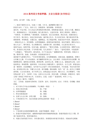 2014西工大瑞佳補習學校-高考語文考前押題文言文閱讀(史書傳記).doc