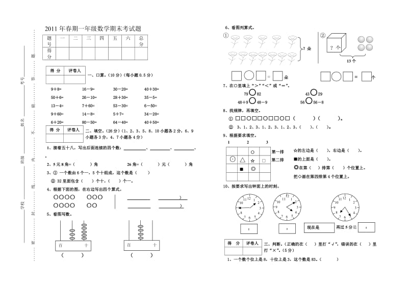 2011年春期一年级语文期末试卷万喜容.doc_第1页