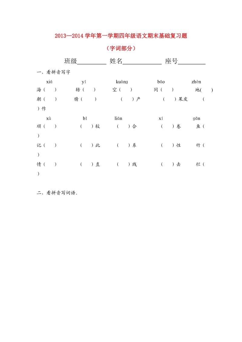 2013-2014四年级语文上册期末基础复习题.doc_第1页