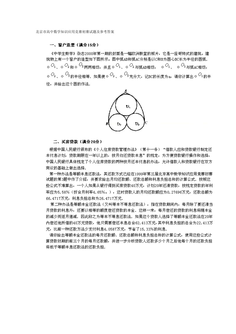 北京市高中数学知识应用竞赛初赛试题及参考答案.docx_第1页