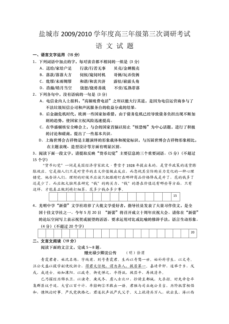 江苏省盐城市2010届高三第三次调研考试(语文)Word版含答案.doc_第1页