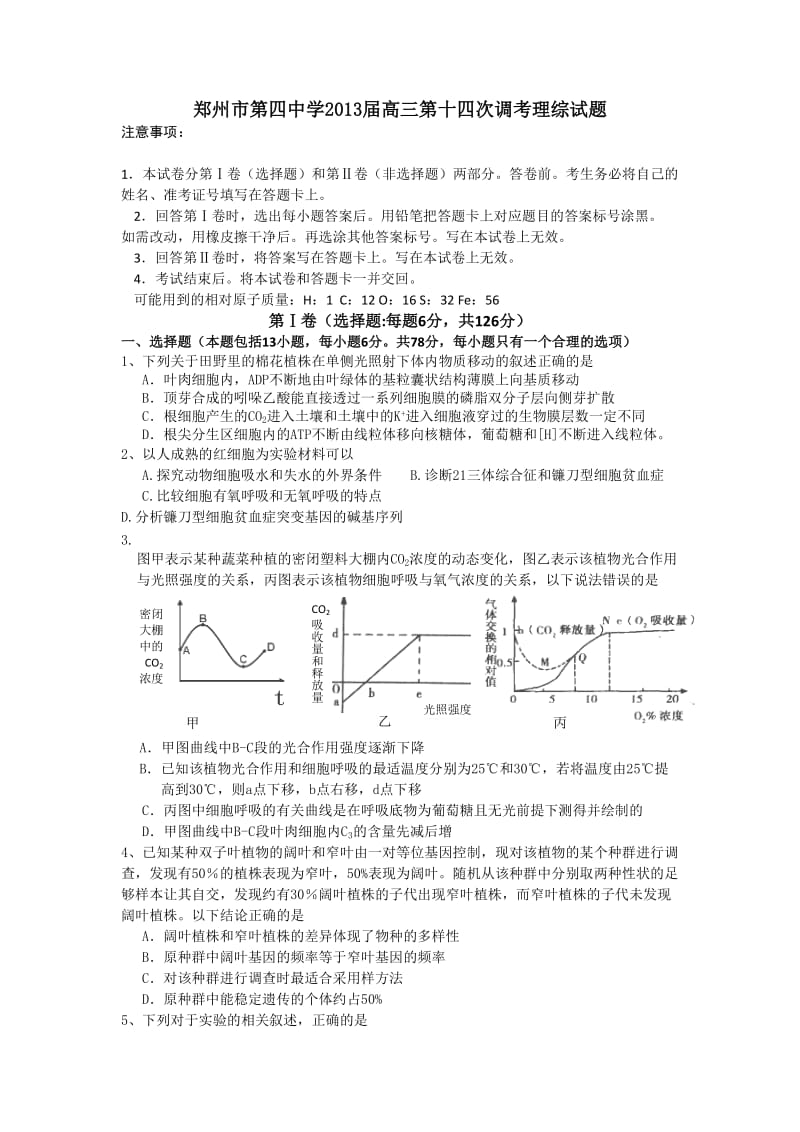 2013届高三调考理综试题.doc_第1页