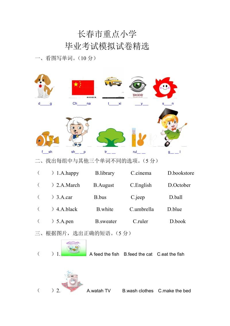 长春市重点小学英语毕业题.doc_第1页