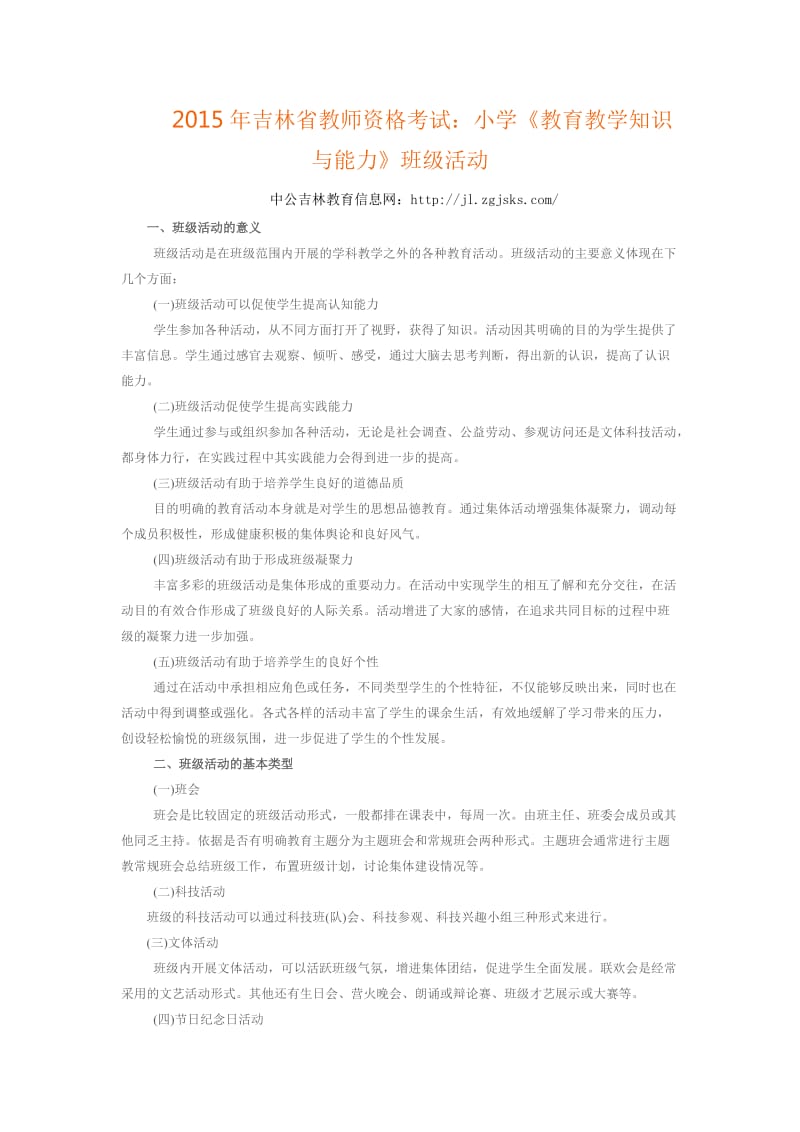 2015年吉林省教师资格考试：小学《教育教学知识与能力》班级活动.docx_第1页