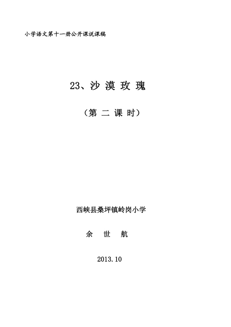 小学语文第十一册公开课教案(说课稿).doc_第1页