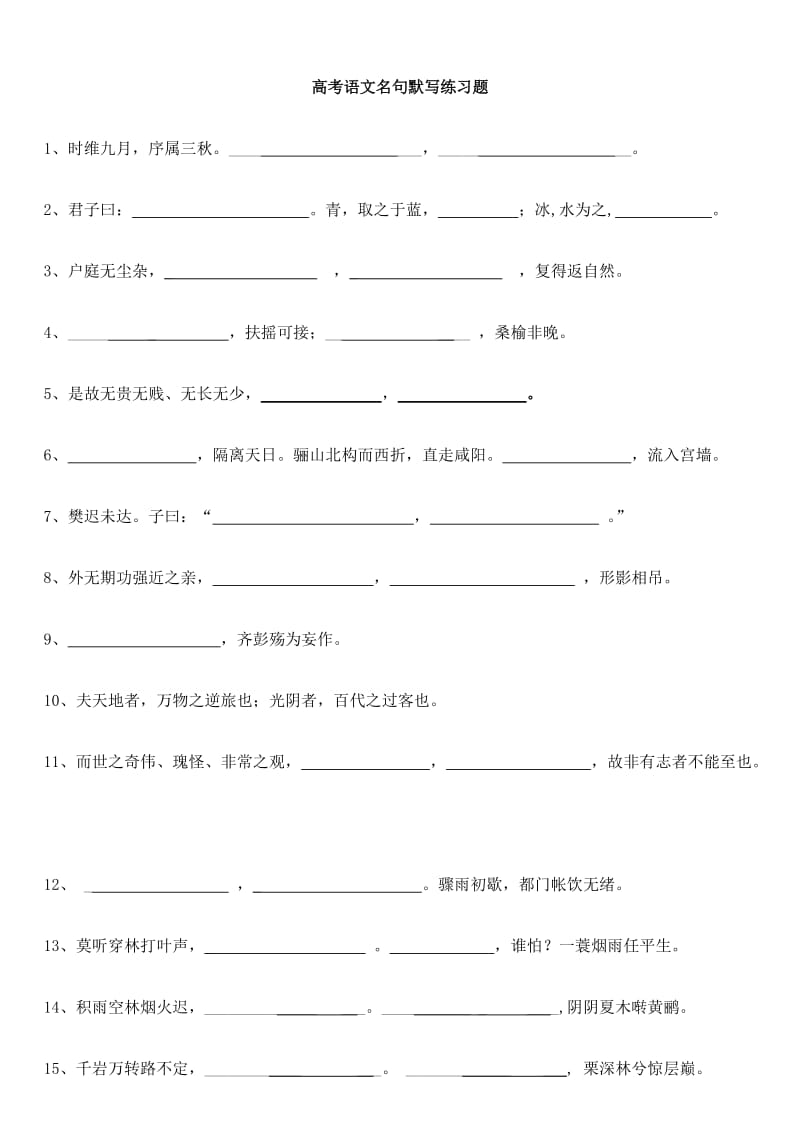 广东高考语文名句默写练习题高中部分.doc_第1页