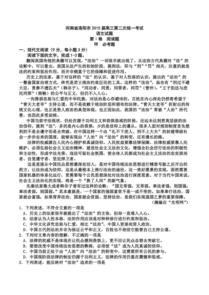 河南省洛阳市2015届高三第二次统一考试语文试题.doc_第1页