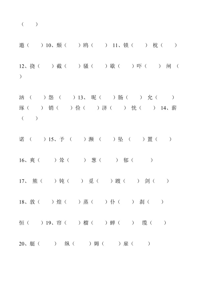 小学语文四年级下册二类字组词.doc_第2页