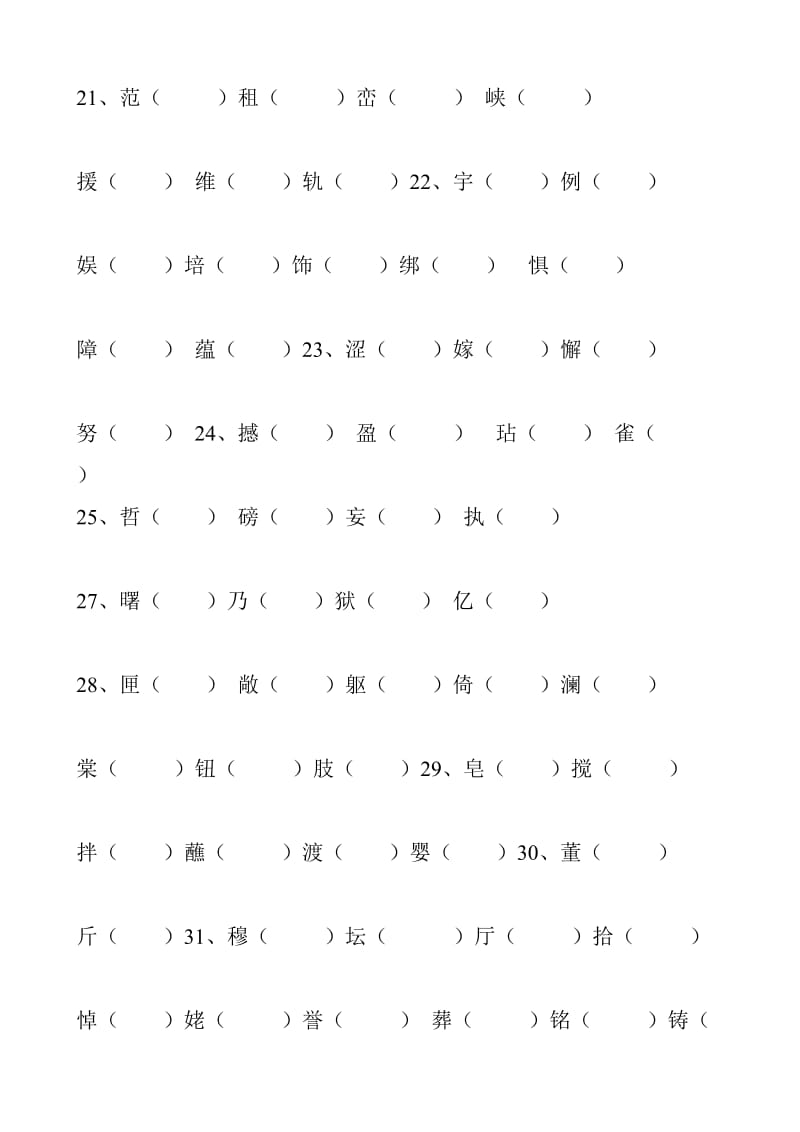 小学语文四年级下册二类字组词.doc_第3页