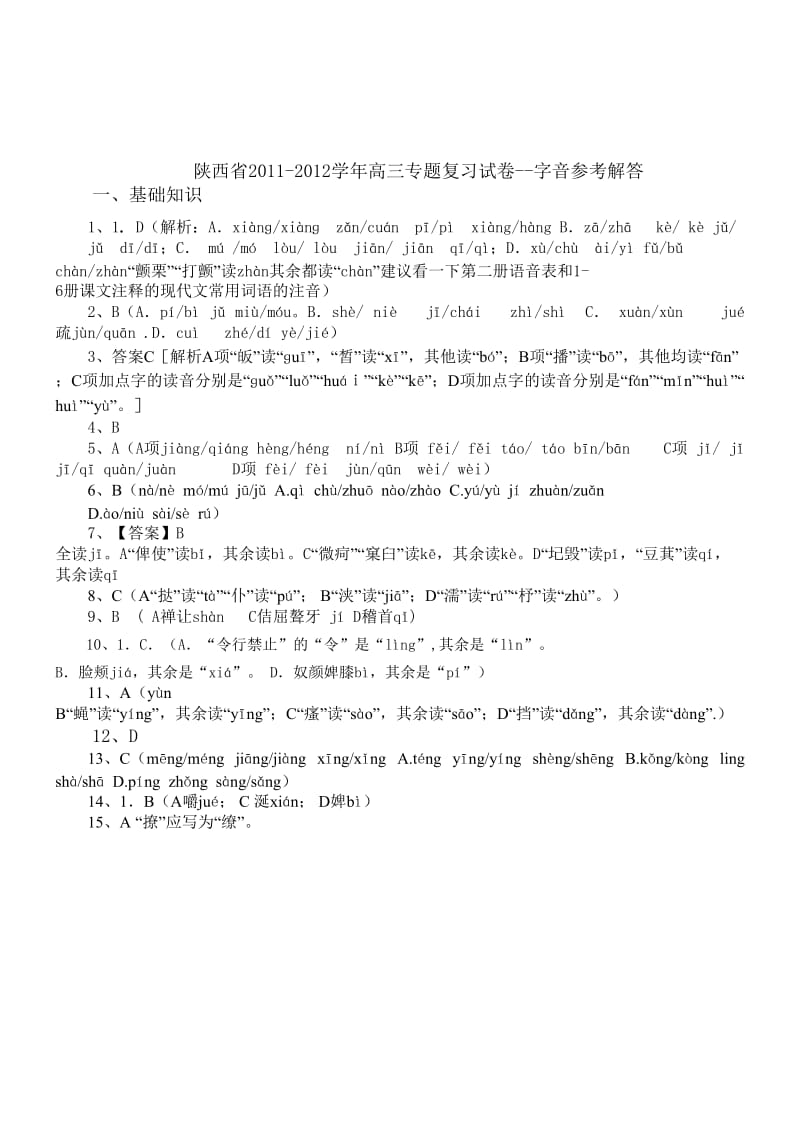 桃州中学2012届高三语文备课组2012届高三语文字音测试卷.doc_第3页