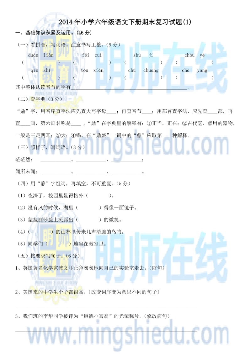 2014年小学六年级语文下册期末复习试题.docx_第1页