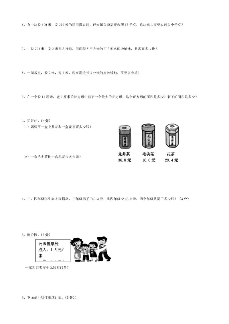 西师版三年级数学下册小数的初步认识测试题.doc_第3页