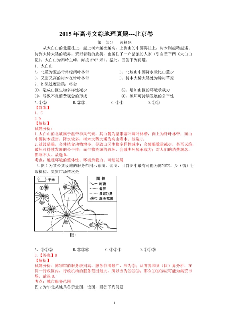 2015年高考文综地理真题北京卷.doc_第1页