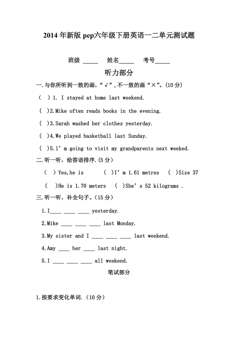 2014年新版pep六年级下册英语一二单元测试题.doc_第1页