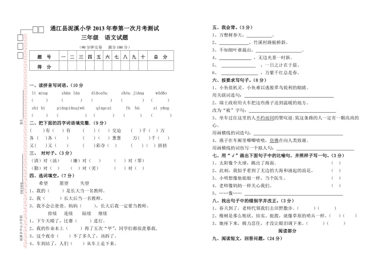 2013年春三年级语文第一次月考试卷.doc_第1页