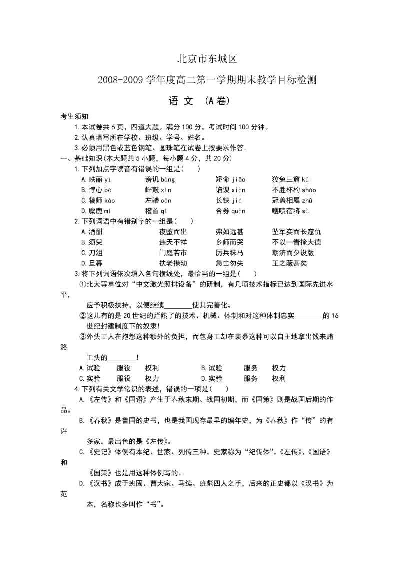 北京市东城区08-09学年高二上学期期末考试(语文).doc_第1页