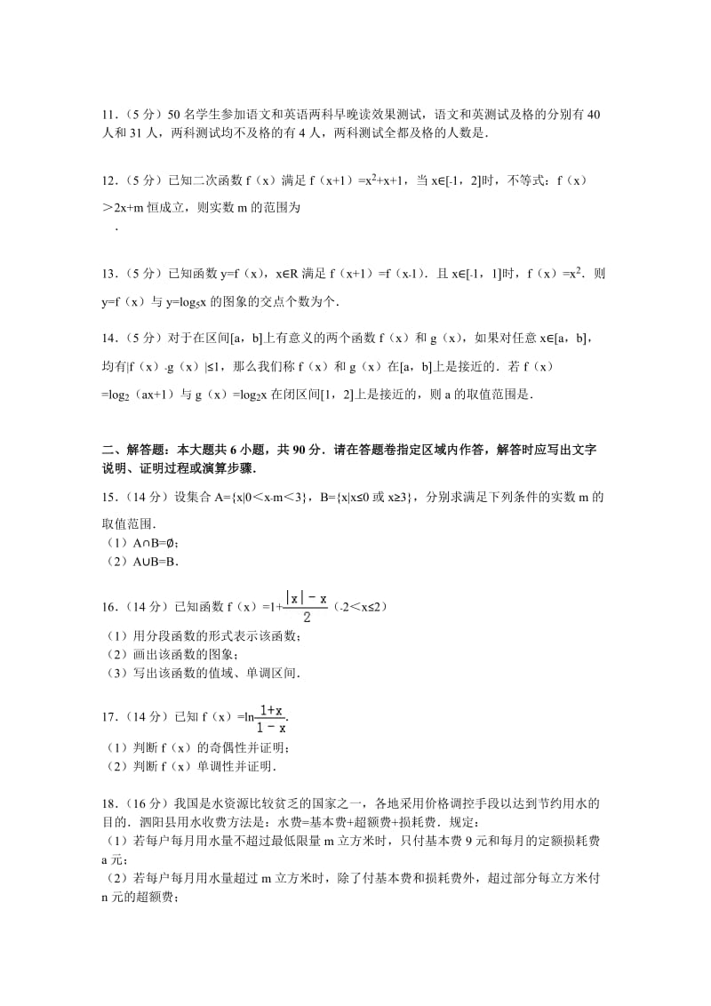 江苏省宿迁市泗阳中学2014-2015学年高一上学期期中数学模拟试卷.doc_第2页