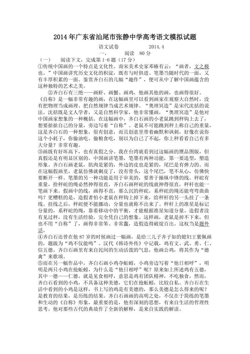 2014年广东省汕尾市张静中学高考语文模拟试题.doc_第1页