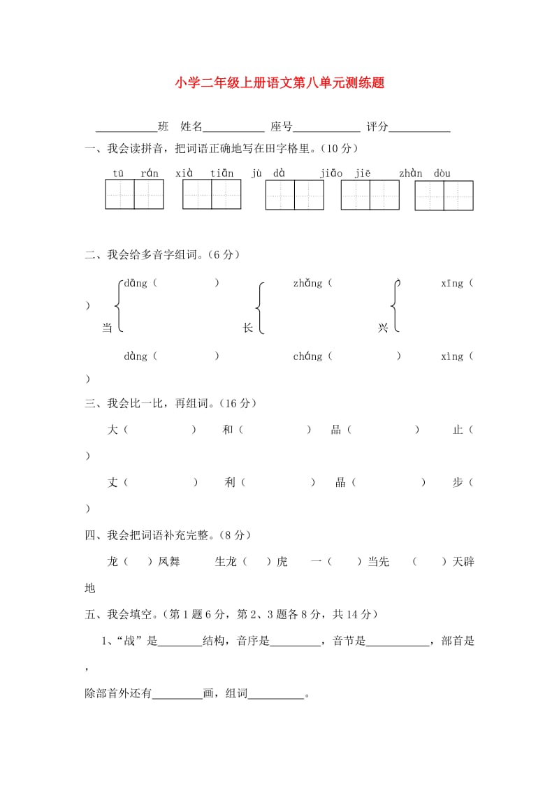 2013年二年级语文上册第八单元测试题.doc_第1页