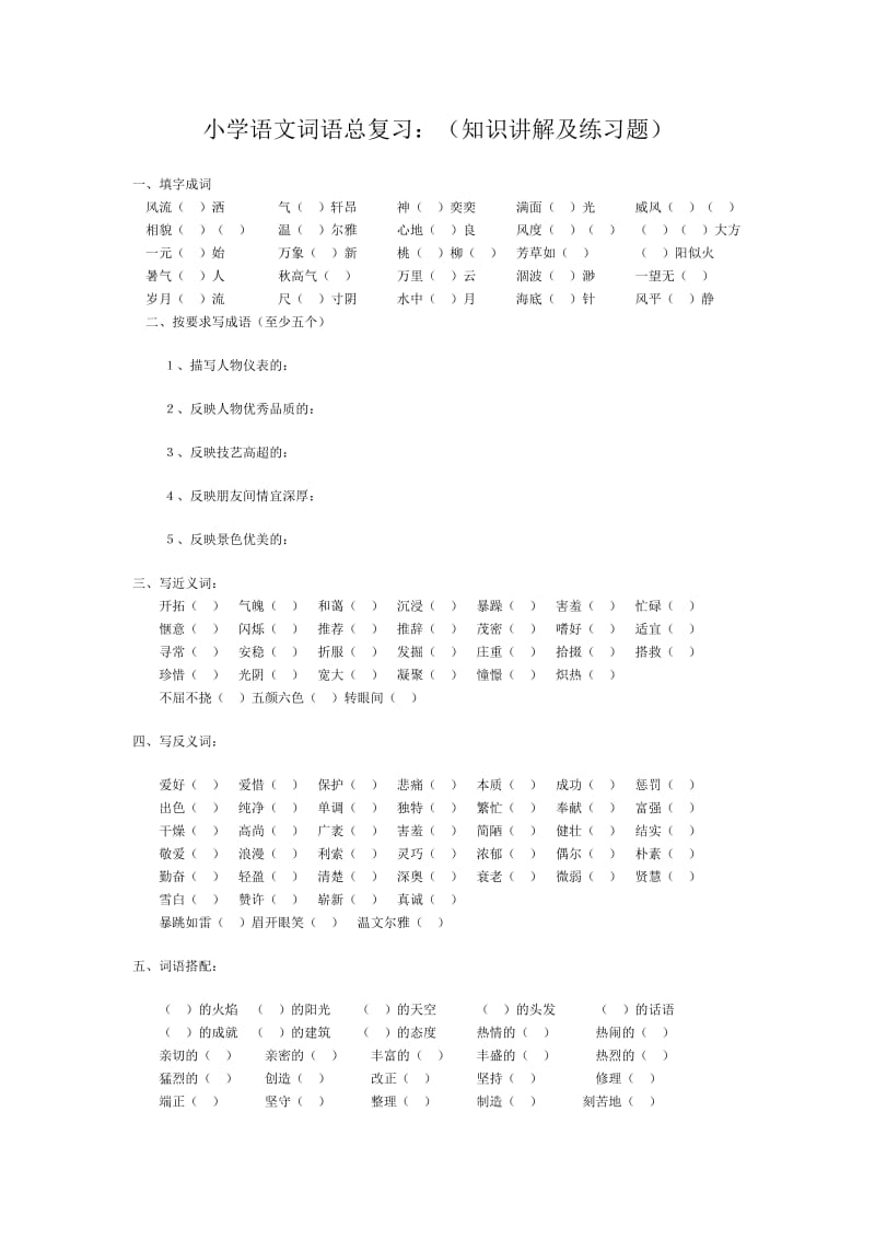 小学语文词语练习题.doc_第1页