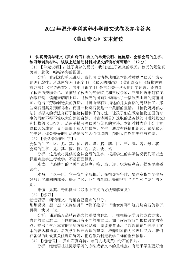 2012年温州学科素养小学语文试卷及参考答案.doc_第1页