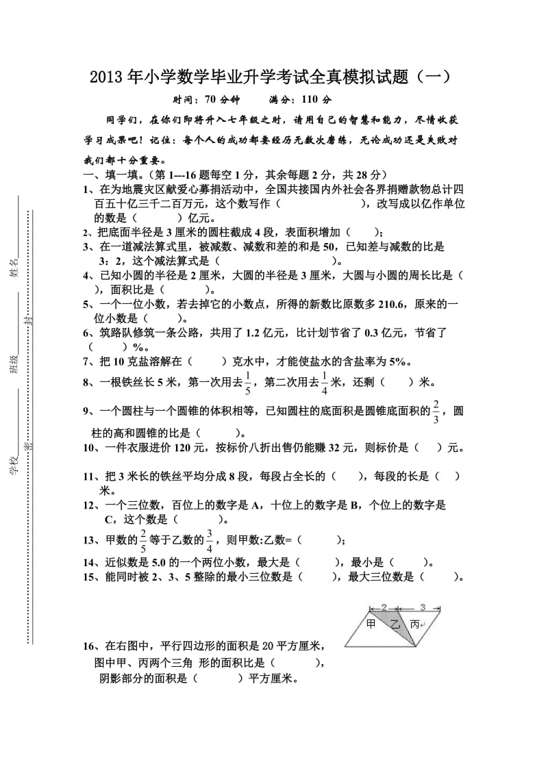 2012年小学数学毕业升学考试全真模拟试题.doc_第1页