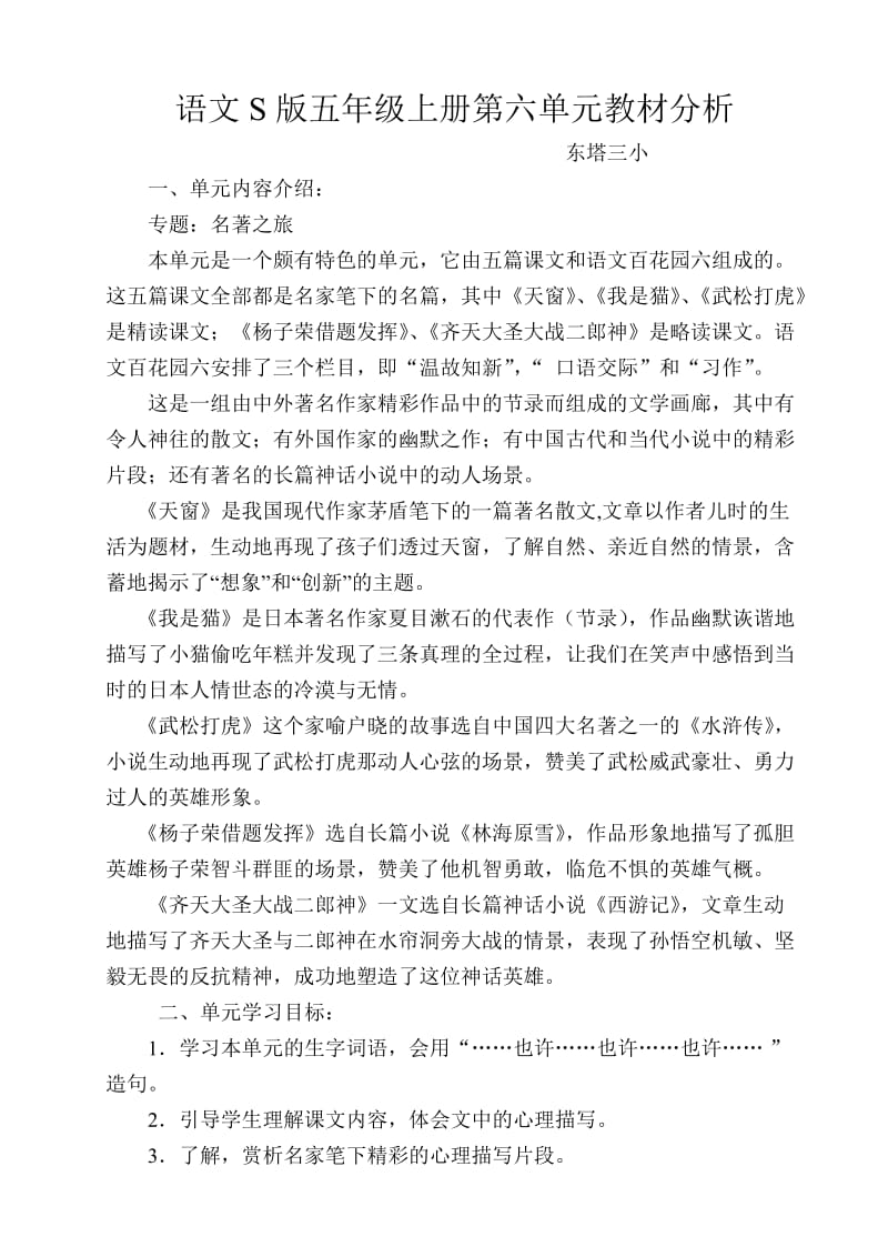 语文S版五年级上册第六单元教材分析.doc_第1页