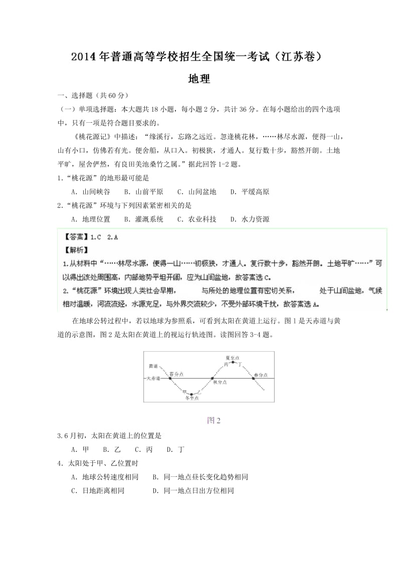 2014高考江苏地理试卷(word版).doc_第1页