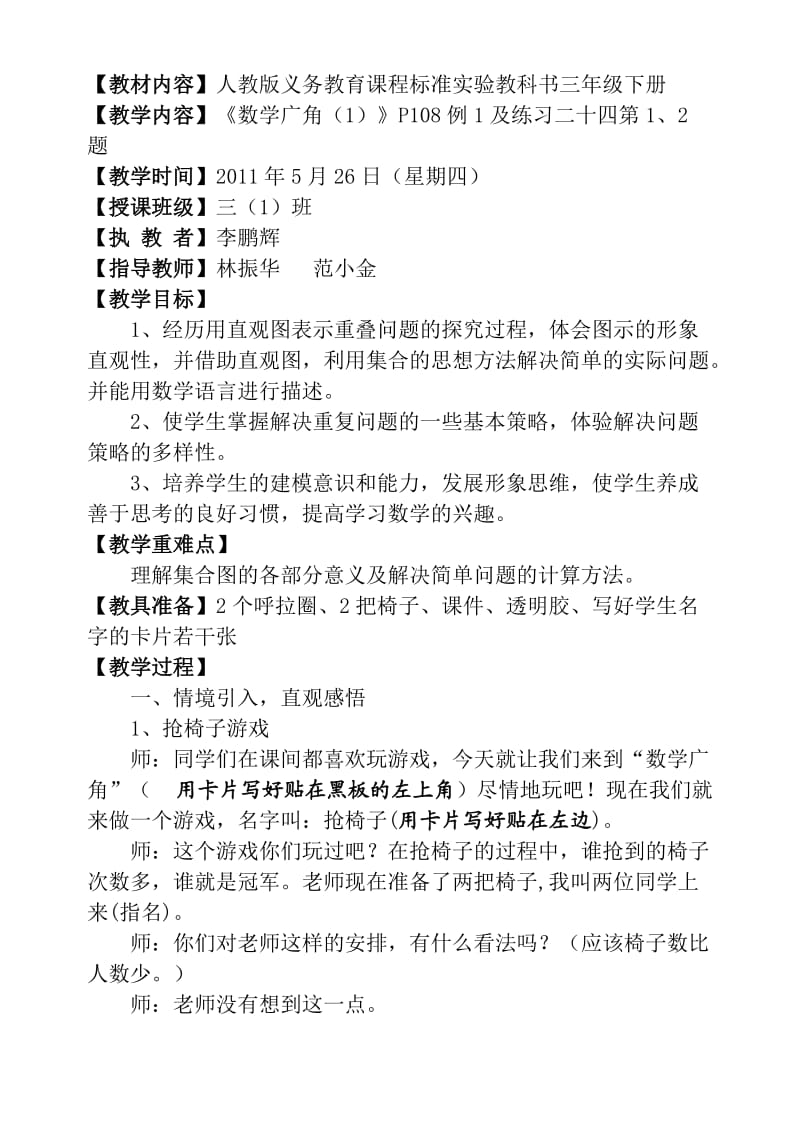 新课标人教版三年级下册数学广角-重叠问题(教学设想教学设计教学反思).doc_第3页