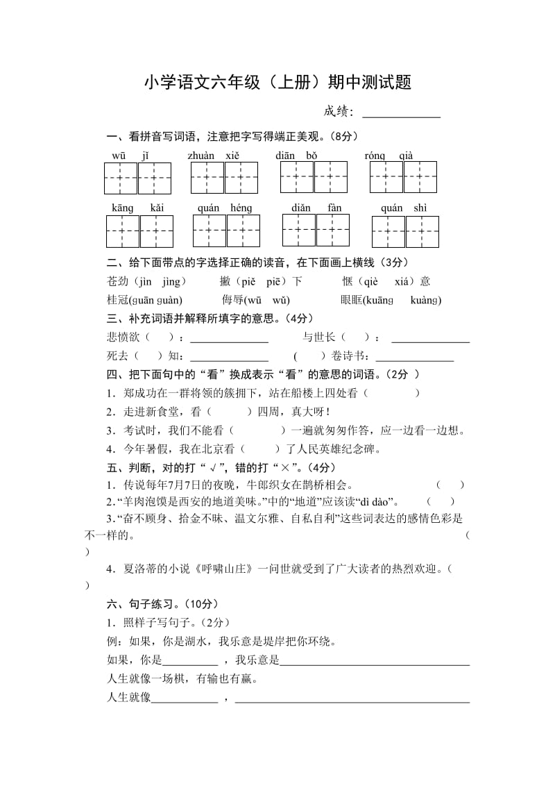 2013-2014学年度六年级语文第一学期期中试卷.doc_第1页