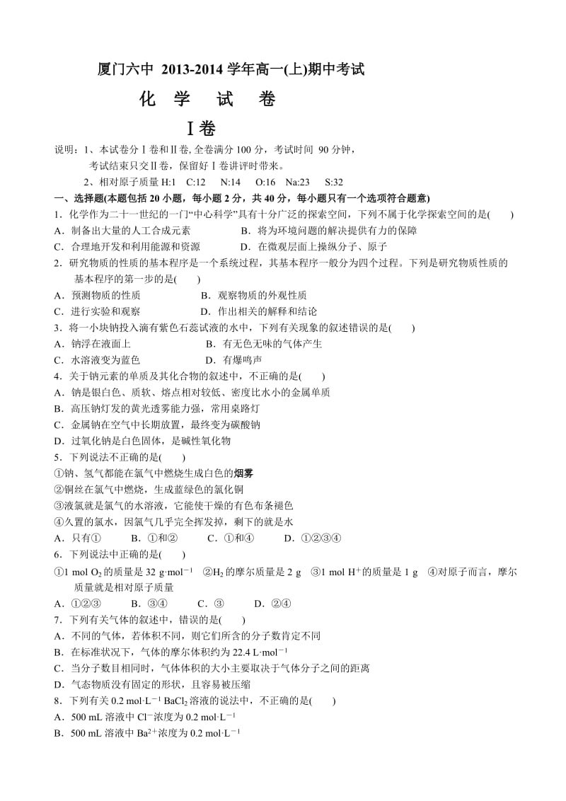 福建省厦门六中2013-2014学年高一上学期期中化学试卷.doc_第1页