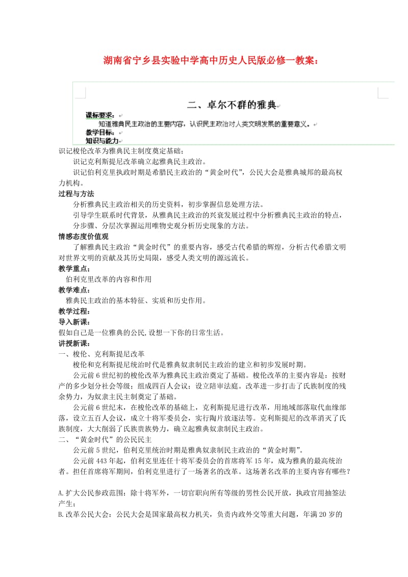 湖南省宁乡县实验中学高一历史教案卓尔不群的雅典(人民版必修1).doc_第1页