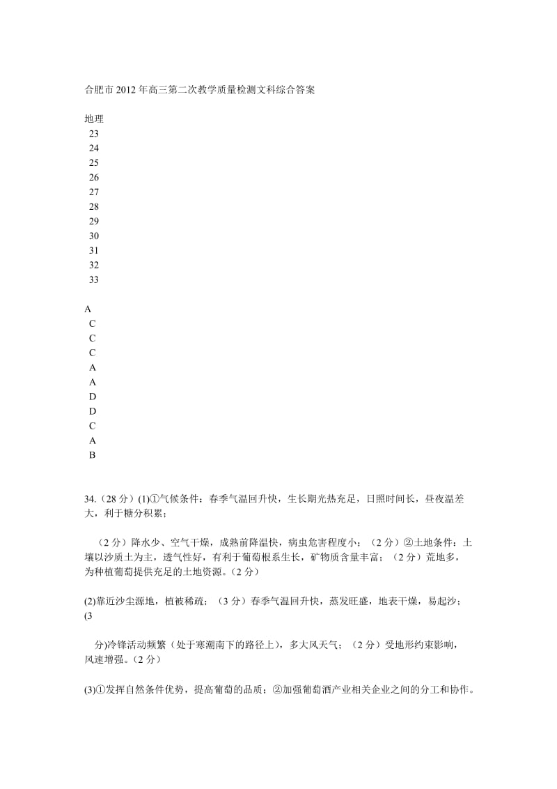 合肥市2012年高三第二次教学质量检测文科综合答案.doc_第1页