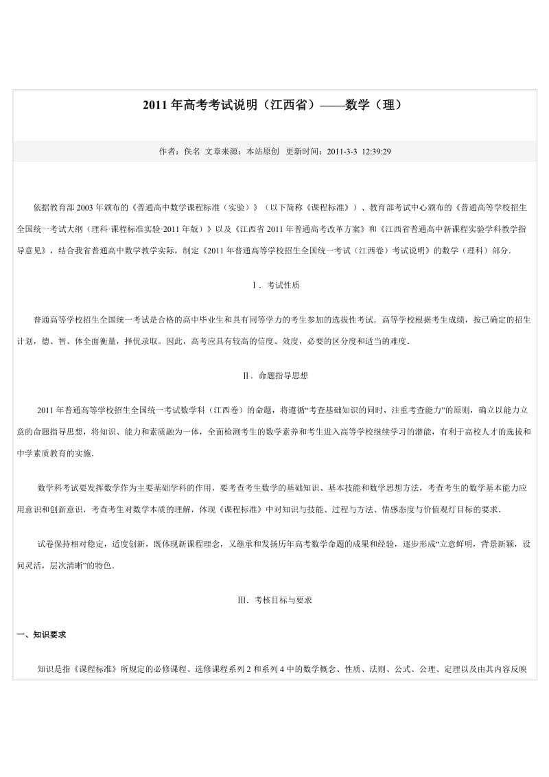 2011年高考考试说明(江西省)-数学(理).docx_第1页