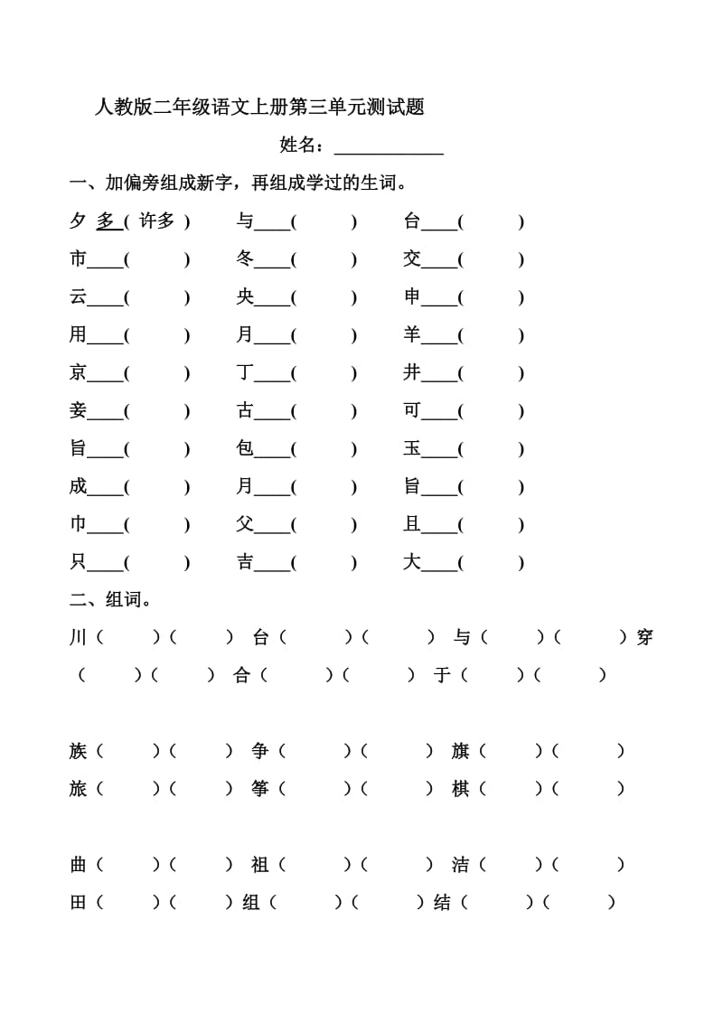 2013年新人教版小学语文二年级上册第三单元考试卷.doc_第1页