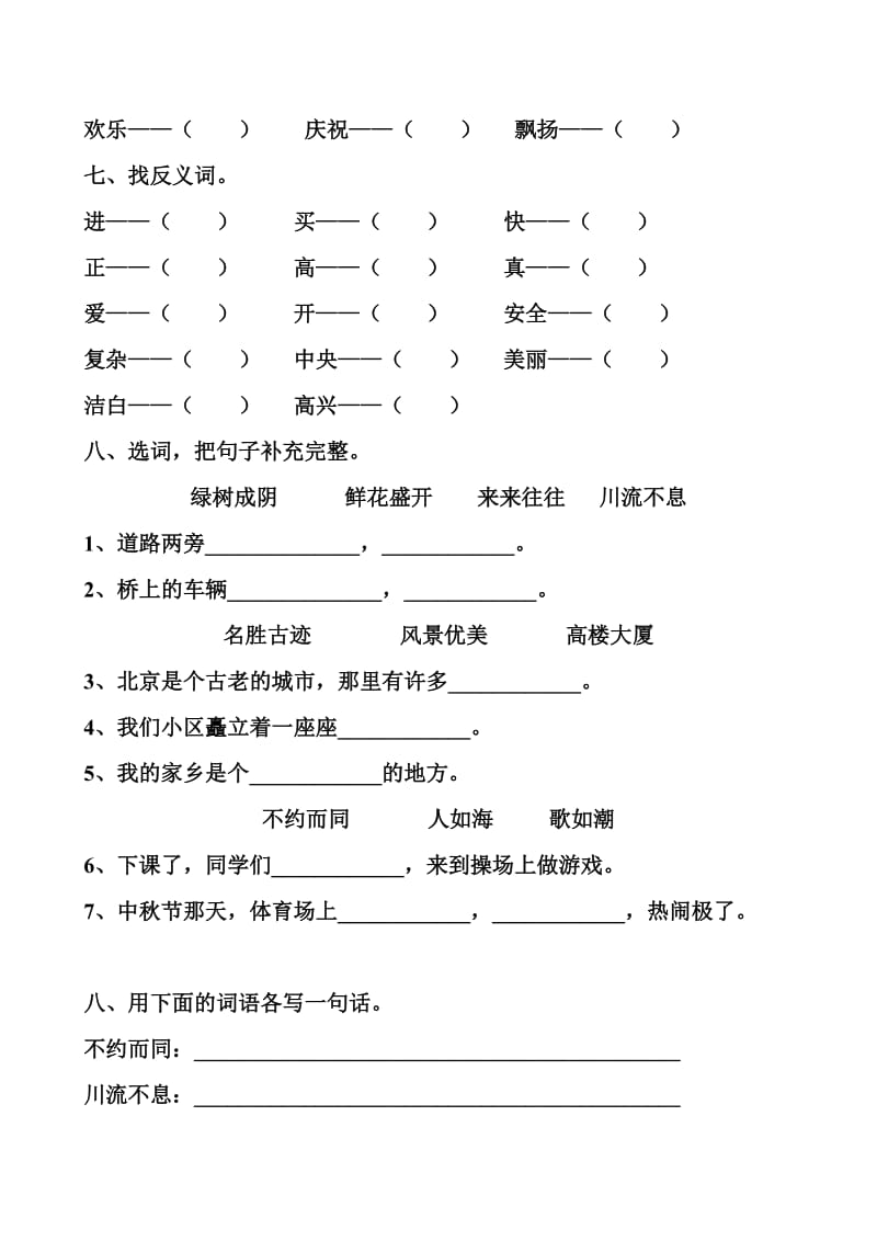 2013年新人教版小学语文二年级上册第三单元考试卷.doc_第3页