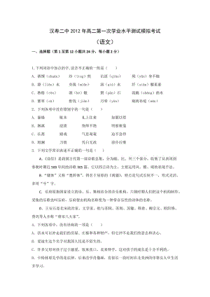汉寿二中2012年高二第一次学业水平测试模拟考试(语文).doc