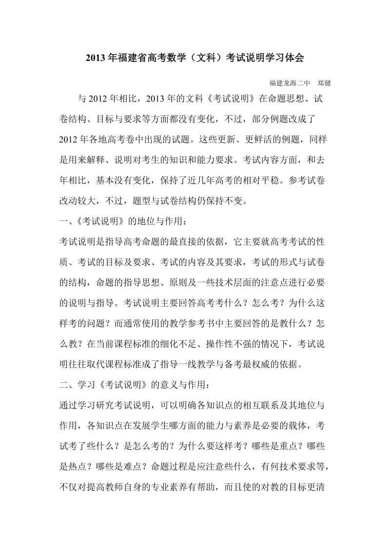 2013年福建省高考数学(文科)考试说明体会.doc_第1页
