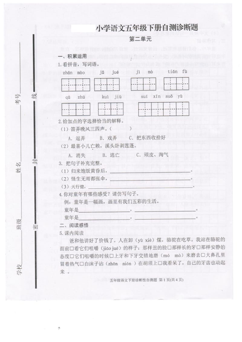 最新人教版五年级下册语文第二单元测试题.doc_第1页